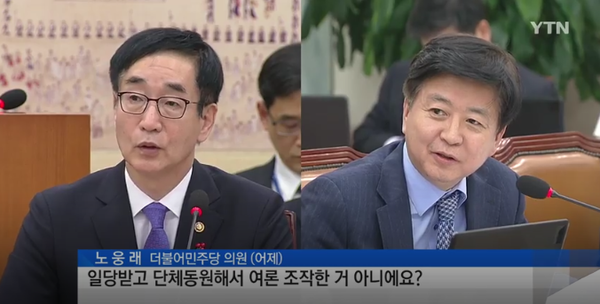 ▲ 노웅래 더불어민주당 의원은 국정 역사교과서 현장검토본에 대한 온라인 의견수렴 과정에서 국정화 찬성의견이 79.9%에 달한다는 조사결과를 믿을 수 없다며 '조작설'을 제기하고 있다. ⓒYTN 보도화면 캡처