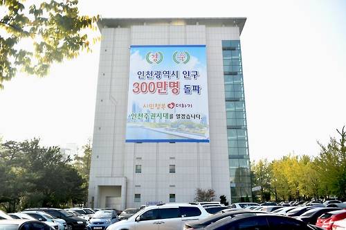 ▲ 인천시청 (자료사진) ⓒ 연합뉴스