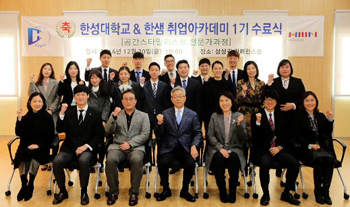 ▲ 지난달 30일 서울 성북구 한성대학교에서 진행된 '한성대&한샘 취업아카데미 1기 수료식'에서 1기 수료생 등이 기념사진을 촬영하고 있다. ⓒ한성대