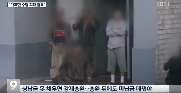 ▲ 2016년 한국행을 택한 탈북자 수가 1,400명을 넘어선 것으로 확인됐다. 사진은 북한해외노동자 탈북 관련 'KBS' 보도 일부.ⓒ'KBS' 중계영상 캡쳐