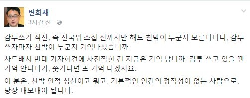 ▲ 3일 변희재 미디어워치 대표가 SNS를 통해 인명진 비대위원장을 강도높게 비판했다. ⓒ변희재 미디어워치 대표 페이스북 화면 캡처