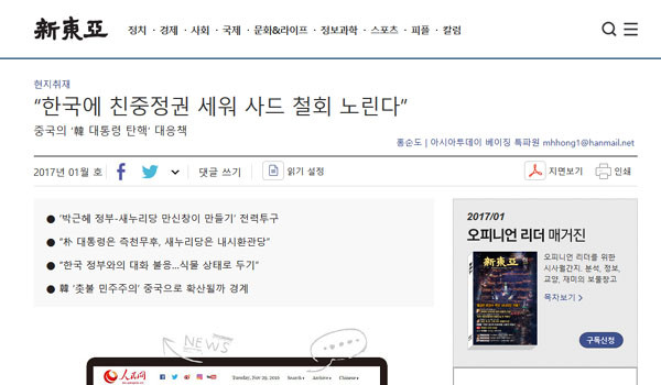 ▲ '신동아' 2017년 1월호에 실린 기사. 中공산당이 한국에 '친중정권'을 세우려 한다는 주장이 제기됐다. ⓒ신동아 관련 홈페이지 캡쳐
