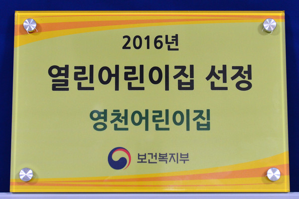▲ 제천시립 영천어린이집이 보건복지부로부터 받은 열린어린이집 현판.ⓒ제천시