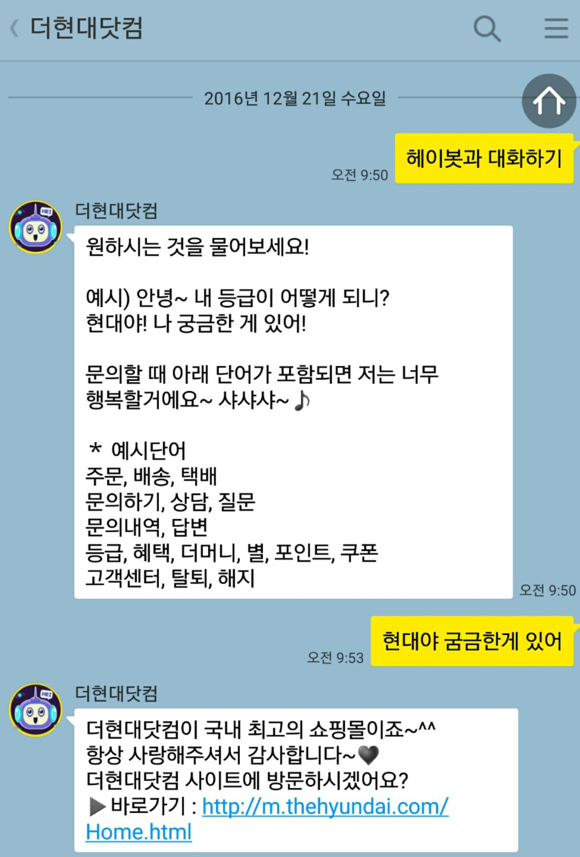 ▲ 현대백화점에서 서비스 중인 빅데이터 기반 채팅 서비스 헤이봇 ⓒ현대백화점