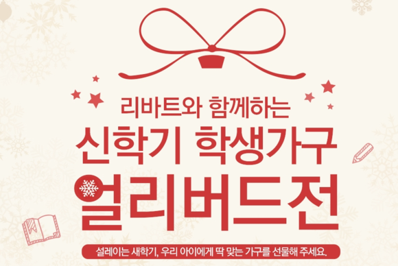 ▲ 리바트 신학기 학생가구 얼리버드전 ⓒ현대리바트