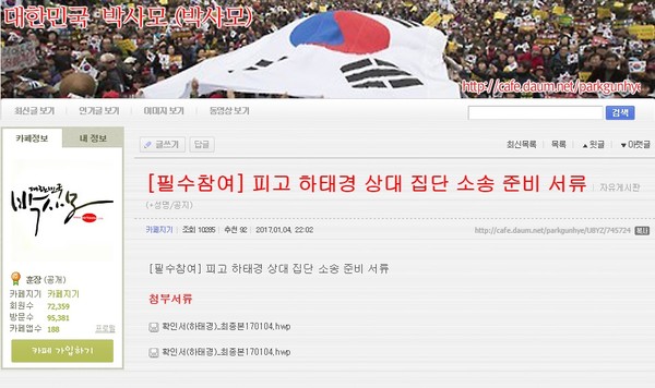▲ 하태경 의원 상대 소송에 필요한 구비서류를 안내하고 있는 박사모 인터넷 카페. ⓒ 화면 캡처
