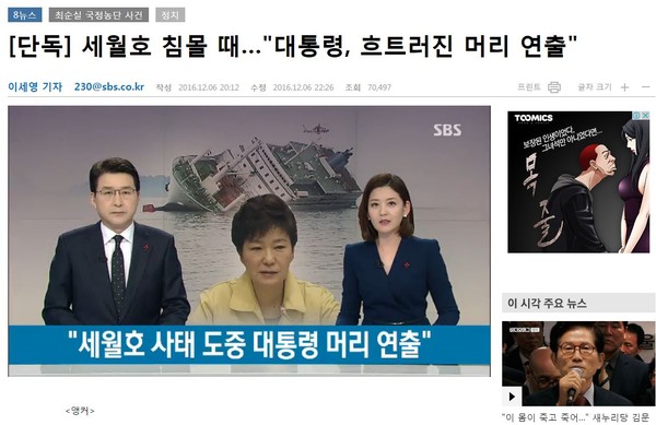 ▲ SBS는 지난달 6일 박근혜 대통령이 세월호 사고 당일 머리 손질을 두 번 받았을 가능성이 높다고 보도했다. ⓒSBS 보도화면 캡처