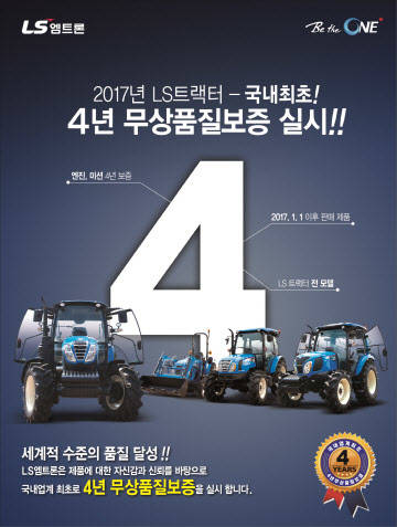 ▲ LS엠트론은 업계 최초로 트랜터 4년 무상 품질 보증 서비스를 실시한다고 9일 밝혔다.ⓒLS엠트론