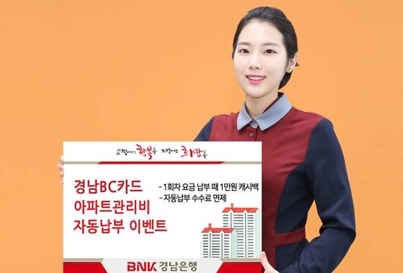 ▲ BNK경남은행이 경남ㆍ울산ㆍ부산지역 아파트 단지 거주 고객을 대상으로 '경남BC카드 아파트관리비 자동납부' 이벤트를 진행하고 있다. ⓒBNK경남은행