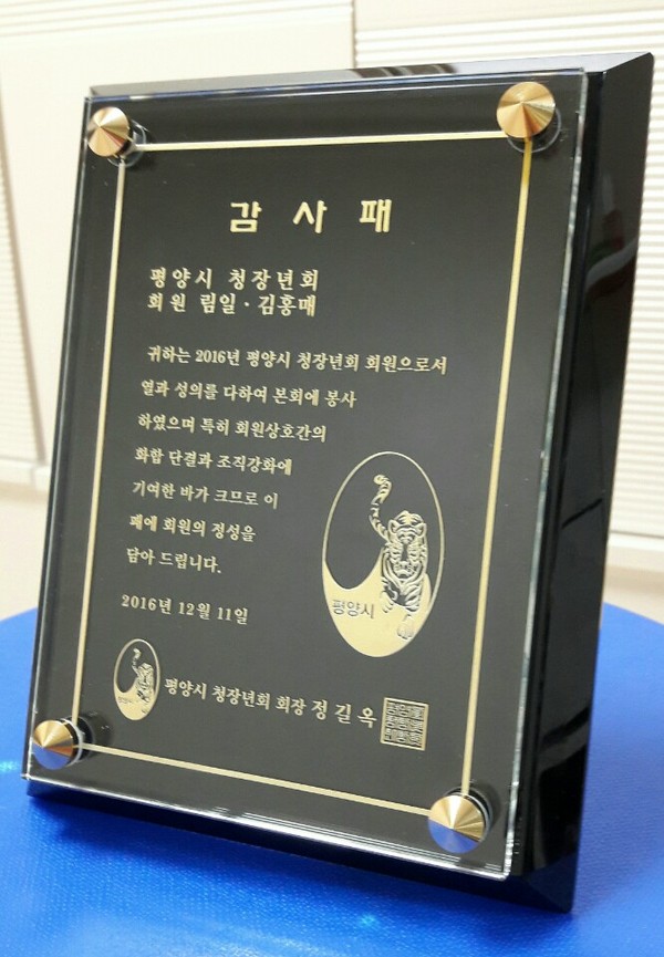▲ 작년 한 해도 다양한 원고 집필과 안보강연, TV출연 등 많은 사회활동을 하였습니다. 민족의 숙원인 통일대한민국을 위해 그 열정 새해에도 꿋꿋이 이어가야겠죠. 사진은 이북5도위원회 평양시 청장년회(회장: 정길옥)에서 2016 송년을 맞아 받은 감사패입니다. [사진 = 림일 작가]
