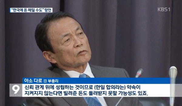 ▲ 아소 다로 日부총리 겸 재무상이 지난 10일 기자회견에서 한 망언이 국내에서 큰 논란을 일으키고 있다. ⓒKBS 관련보도 화면캡쳐