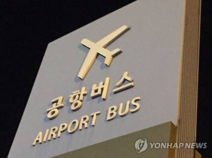 ▲ 경기도가 올 3월까지 공항버스 요금 인하를 위한 체제 개편에 나선다. (자료사진) ⓒ 연합뉴스