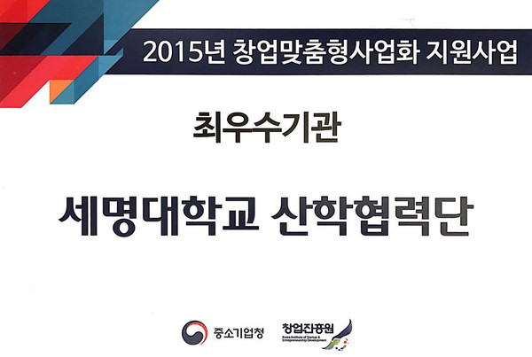 ▲ 세명대 산학협력단 창업맞춤형 지원사업 최우수기관 현판.ⓒ세명대