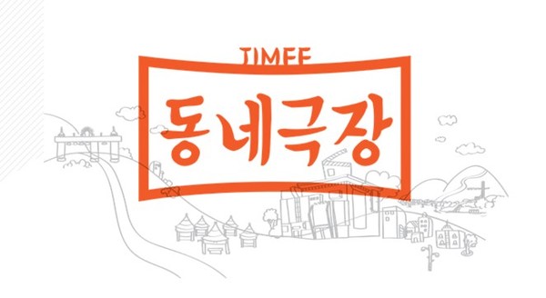 ▲ 제천국제음악영화제가 운영하는 찾아가는 동네극장 이미지.ⓒ제천국제음악영화제 홈페이지