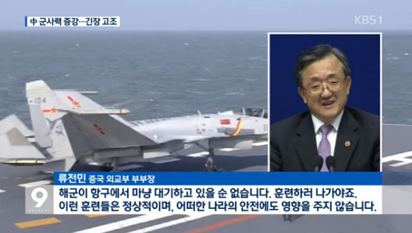 ▲ 中공산당은 최근 한일 방공식별구역 침범과 항모전단의 대만해협 통과 등에 대해 "해공군 규모가 커져 불가피하다"는 논리를 내세우고 있다. ⓒKBS 관련보도 화면캡쳐