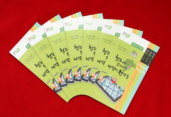 ▲ 충북 청주시가 전입 홍보를 위해 마련한 가이드북.ⓒ청주시