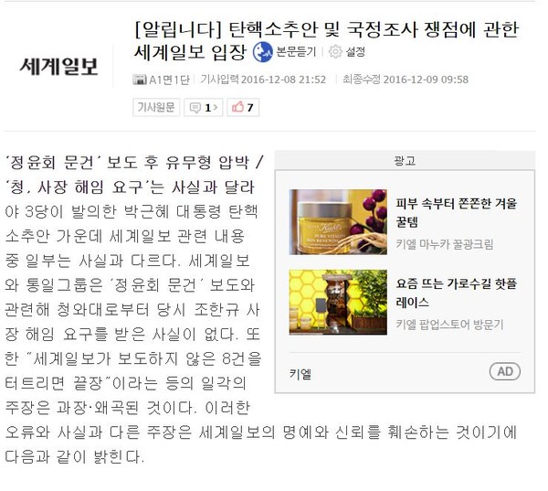 ▲ 세계일보 입장문. ⓒ 화면 캡처