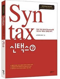 ▲ 신택스(Syntax)7. ⓒ쏠티북스