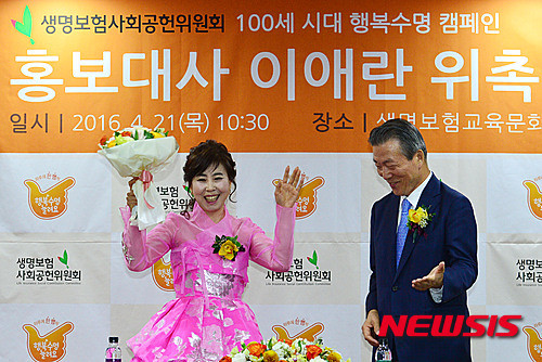 ▲ 생명보험사회공헌위원회 '100세 시대 행복수명 캠페인' 홍보대사로 임명된 가수 이애란씨. ⓒ뉴시스