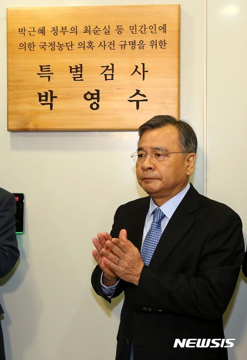 ▲ 특검 현판식에 참석한 박영수 특검. ⓒ 사진 뉴시스