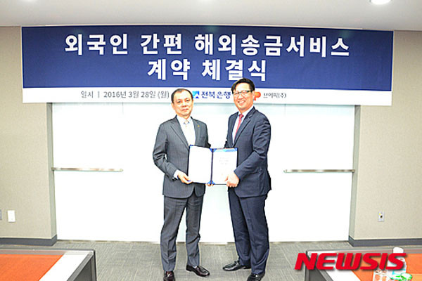 ▲ 한국에 있는 외국인들이 본국으로 송금하는 돈은 연간 100억 달러 이상일 것으로 추산된다. 정부와 금융기관들은 외국인의 송금을 편리하게 만드는데 집중할 뿐 이들의 환치기 사용에 대해서는 별 관심을 보이지 않는다. 사진은 2016년 3월 JB전북은행과 한 핀테크 기업의 해외송금 업무계약 체결식. ⓒ뉴시스. 무단전재 및 재배포 금지.
