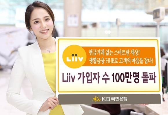 ▲ KB국민은행 모바일 생활금융플랫폼 Liiv(리브) 가입자 수가 서비스 시행 6개월 여 만에 100만명을 돌파했다. ⓒKB국민은행