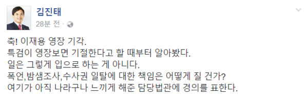 ▲ 새누리당 김진태 의원의 19일자 게시물. 그는 특검팀이 제출한 이재용 삼성전자 부회장에 대한 구속영장이 기각된 것에 대해 '축하한다'는 입장을 내놨다. ⓒ김진태 의원 페이스북 화면 캡처