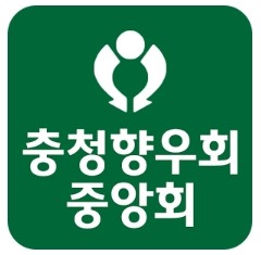 ▲ ⓒ충청향우회 중앙회