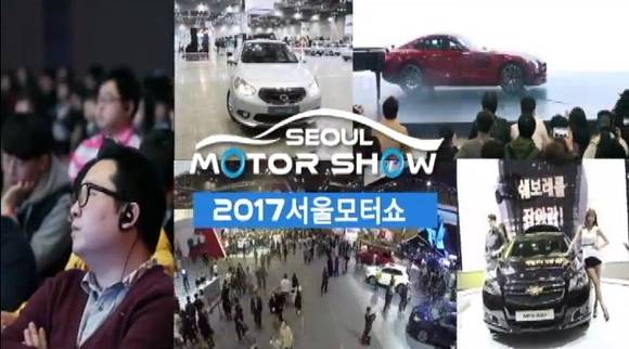 ▲ 2017 서울모터쇼 홍보영상의 캡쳐 모습.ⓒ서울모터쇼 홈페이지