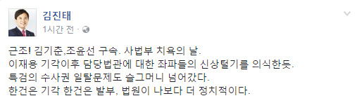 ▲ 김진태 의원은 김기춘 전 실장과 조윤선 장관 구속영장이 받아들여진 이유에 대해 담당법관에 대한 좌파들의 신상털기를 의식한 것으로 짚었다. ⓒ김진태 의원 페이스북 화면 캡처