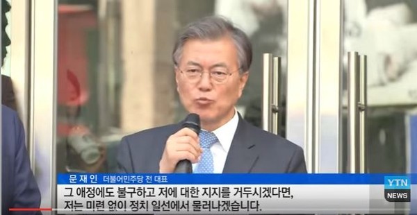 ▲ 지난해 4.13 총선을 앞두고 광주를 찾아 정계은퇴 약속을 하고 있는 더불어민주당 문재인 전 대표.ⓒYTN뉴스