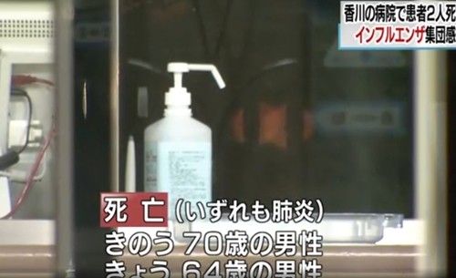 ▲ 최근 일본 내에서 독감 환자가 급증해 100만 명에 육박하는 것으로 알려졌다. 사진은 가가와 현에 위치한 한 병원에서 독감으로 인해 60대, 70대 환자가 사망헀다는 日'NHK' 보도 일부.ⓒ日'NHK' 보도영상 캡쳐