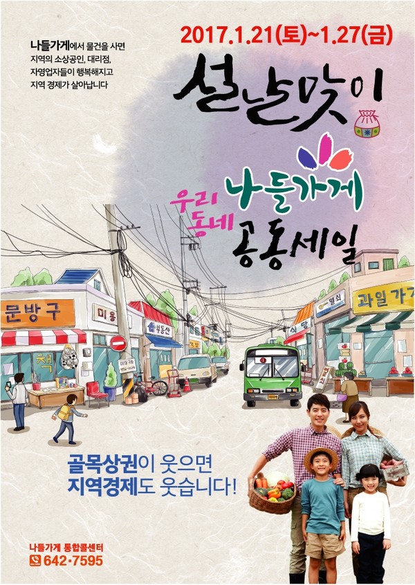 ▲ 나들가게 공동세일 포스터.ⓒ제천시