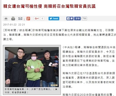 외교부는 대만에서 발생한 택시기사 한국 여성 성폭행 사건과 관련해 駐한국 대만대표부 관계자를 초치해 항의의 뜻을 전달했다. 사진은 한국 여성 성폭행 사건 관련 '자유시보' 기사 일부.ⓒ'자유시보' 홈페이지 캡쳐