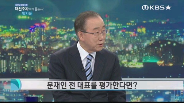 ▲ 반기문 전 유엔 사무총장은 문재인 전 대표에 날을 세웠다. 그는 문재인 전 대표를 겨냥해 "저의 당선이 곧 박근혜 정부의 연장이라는 지적은 전혀 관계가 없는 논리의 비약"이라고 꼬집었다. ⓒKBS 방송 화면 캡처