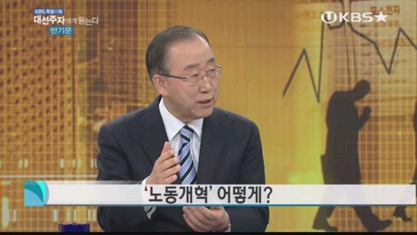 ▲ 반기문 전 유엔사무총장이 23일 KBS 대선주자 초청 특별기획에 출연해 노동개혁 추진 방향에 대한 자신의 해법을 제시하고 있다. ⓒKBS 방송화면 갈무리