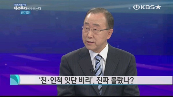 ▲ 반기문 전 유엔사무총장이 23일 저녁 KBS에 출연해 동생 기상 씨가 미국 검찰의 수사망에 오르게 된 것과 관련해서 부덕의 소치라며 국민들께 송구하다는 뜻을 전하고 있다. ⓒKBS 방송화면 갈무리