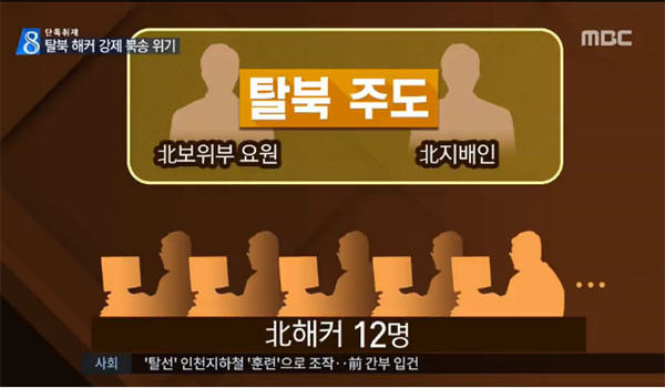 지난 1월 11일 中지린성 장춘시에서 집단탈출했던 北해커들이 붙잡힌 것은 거래선인 中조직폭력배의 신고 때문이었다고 MBC가 지난 23일 보도했다.ⓒMBC 관련보도 화면캡쳐