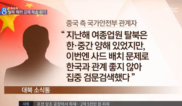 ▲ MBC에 따르면, 中정보기관 '국가안전부(MSS)' 관계자는 "지난해 여종업원 탈북은 봐줬지만 지금은 사드 때문에 양국 관계가 좋지 않아 못 봐준다"는 식으로 이야기를 했다고 한다. ⓒMBC 관련보도 화면캡쳐