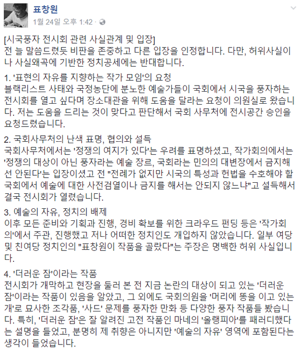 ▲ 대통령 풍자 누드화 그림 '더러운 잠'이 논란이 되자 표창원 의원이 SNS에 올린 장문의 해명 글. ⓒ표창원 의원 페이스북 캡처