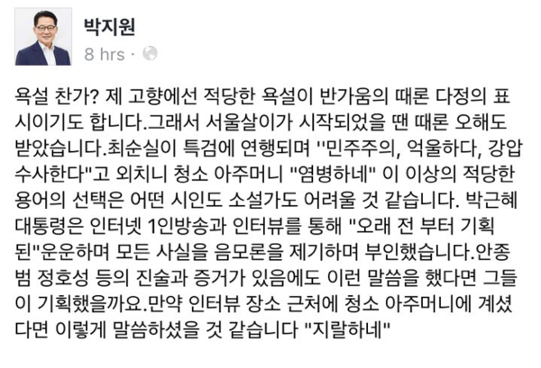 ▲ 국민의당 박지원 대표가 26일 페이스북을 통해 박근혜 대통령을 원색 비난했다. ⓒ박지원 페이스북