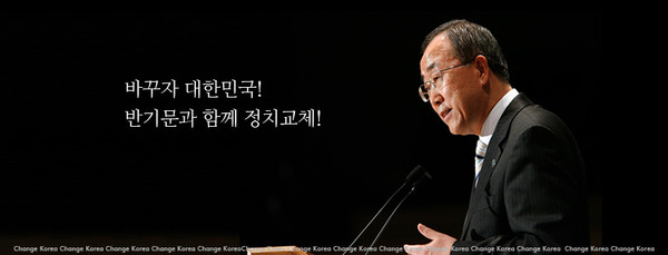 ▲ 반기문 전 유엔사무총장 페이스북 화면의 커버사진. "바꾸자 대한민국! 반기문과 정체교체!"라는 말이 써 있다. ⓒ반기문 전 유엔사무총장 페이스북 커버화면