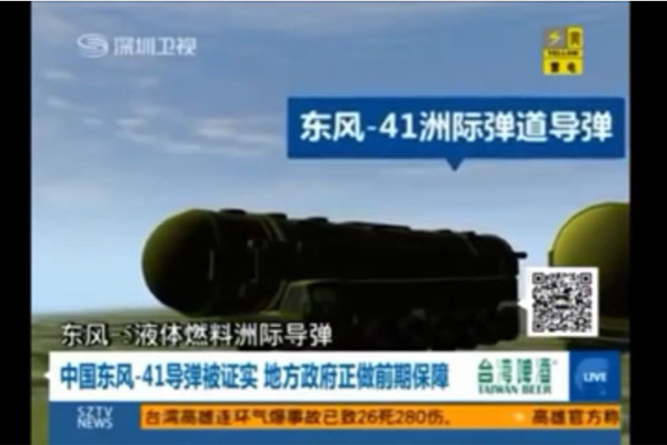 ▲ 中공산당은 지난 24일 관영매체 '환구시보'를 동원해 신형 ICBM인 DF-41의 성능을 자랑한 뒤 "미국은 중국의 군사력을 존중해야 할 것"이라고 협박했다. . ⓒ과거 中매체의 DF-41 미사일 성능 선전 화면캡쳐