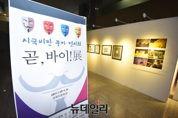 ▲ 표창원 의원이 주선해 국회에서 진행된 '곧, BYE 展'. ⓒ뉴데일리 이종현 기자