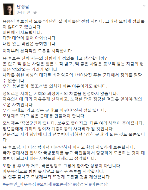 ▲ 바른정당 소속 남경필 경기도지사의 페이스북 포스팅. ⓒ남경필 경기도지사 페이스북 화면 캡처
