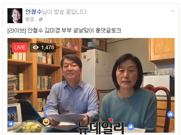▲ 국민의당 안철수 전 대표와 부인 김미경 교수가 29일 페이스북을 통해 토크쇼를 진행하고 있다. ⓒ안철수 페이스북
