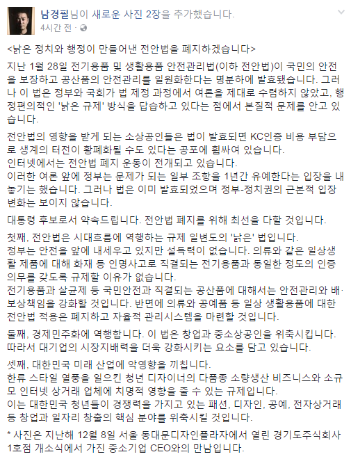 ▲ 남경필 경기도지사는 30일 "낡은 정치와 행정이 만들어낸 전안법을 폐지하겠다"고 밝혔다. ⓒ남경필 경기도지사 페이스북 화면 캡처