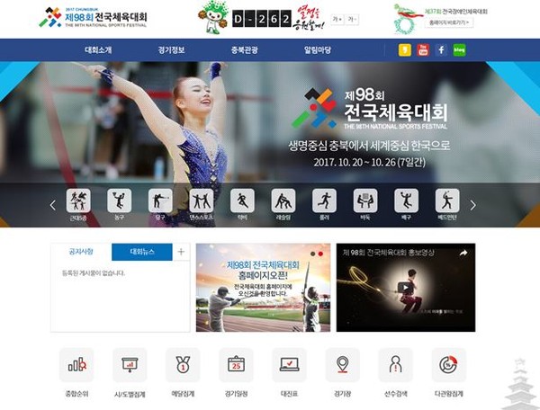 ▲ 올해 가을 충북에서 열리는 ‘제98회 전국체전’과 ‘제37회 전국장애인체전’ 홈페이지 화면.ⓒ충북도