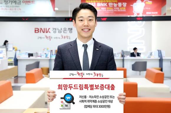 ▲ BNK경남은행이 지역 소상공인 지원을 위해 '희망두드림특별보증대출'을 시행하고 있다. ⓒBNK경남은행