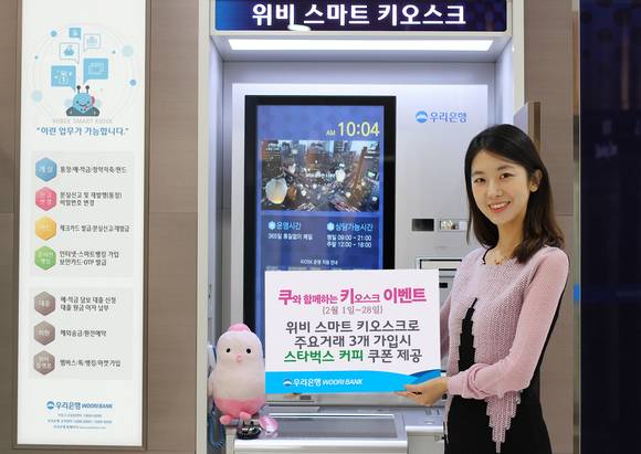 ▲ 우리은행은 위비 스마트 키오스크 이용도를 높이기 위해 '쿠.키 이벤트'를 2월 28일까지 진행한다.ⓒ우리은행